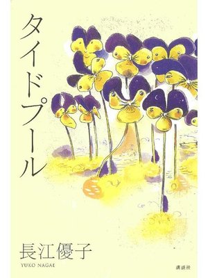 cover image of タイドプール